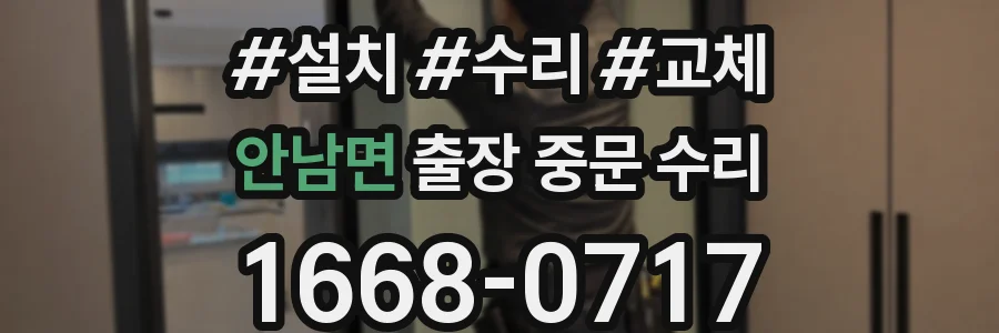 안남면 출장 중문 수리