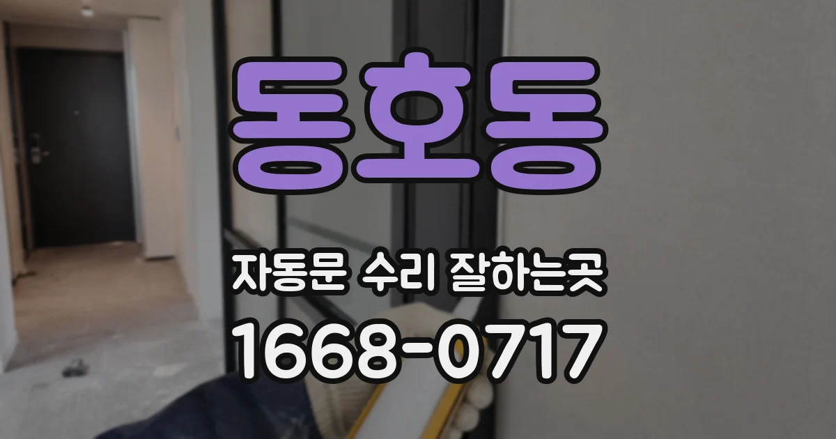동호동 자동문 수리 잘하는곳
