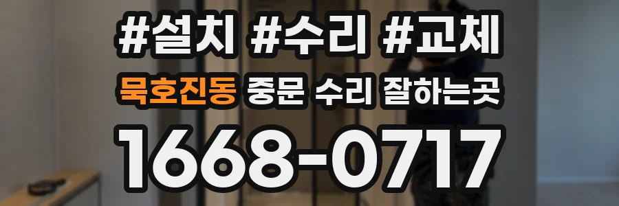 묵호진동 중문 수리 잘하는곳