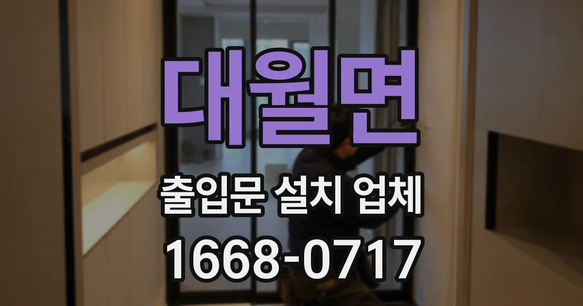 대월면 출입문 설치 업체