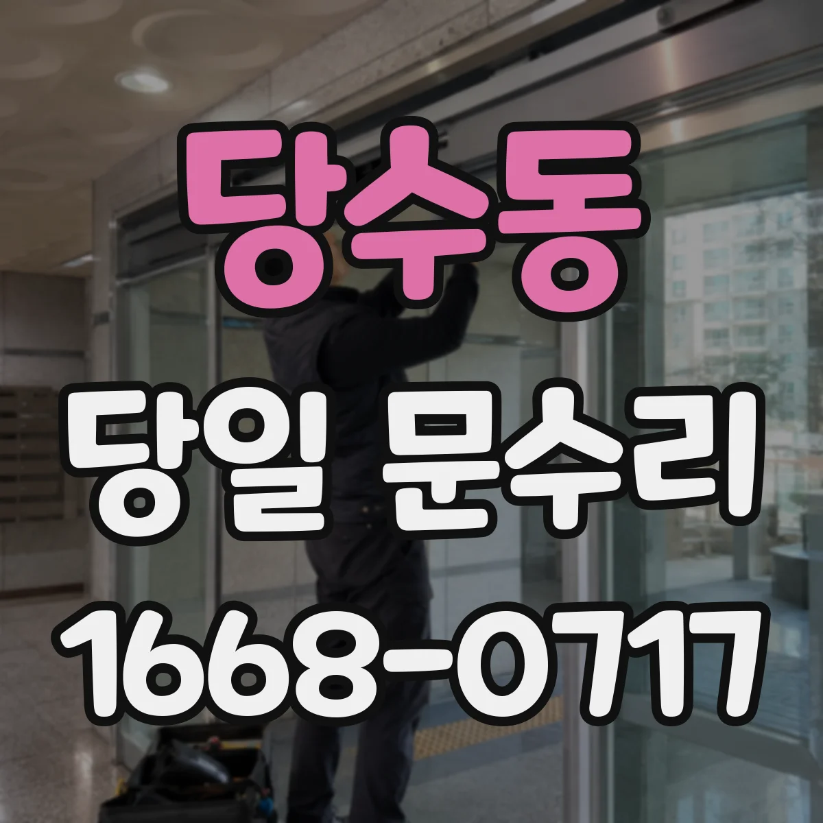 당수동 당일 문수리