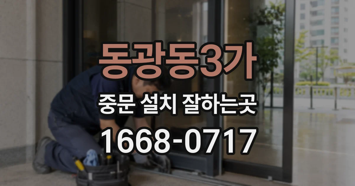 동광동3가 중문 설치 잘하는곳