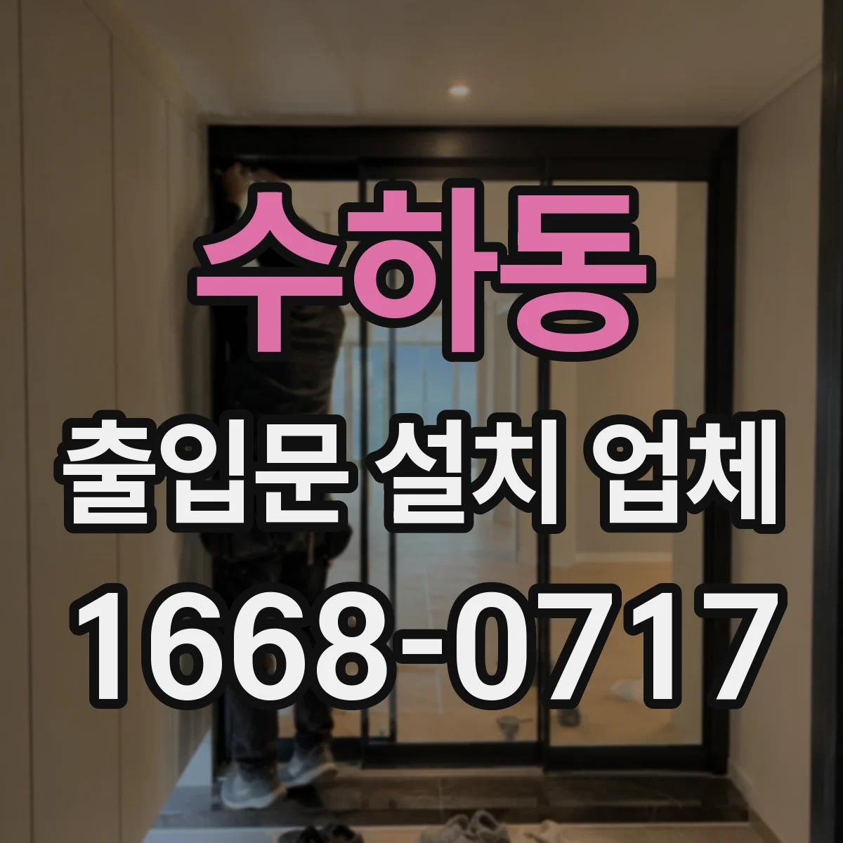 수하동 출입문 설치 업체