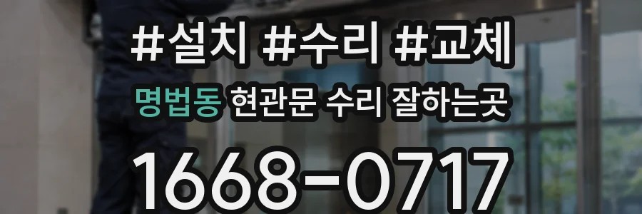 명법동 현관문 수리 잘하는곳