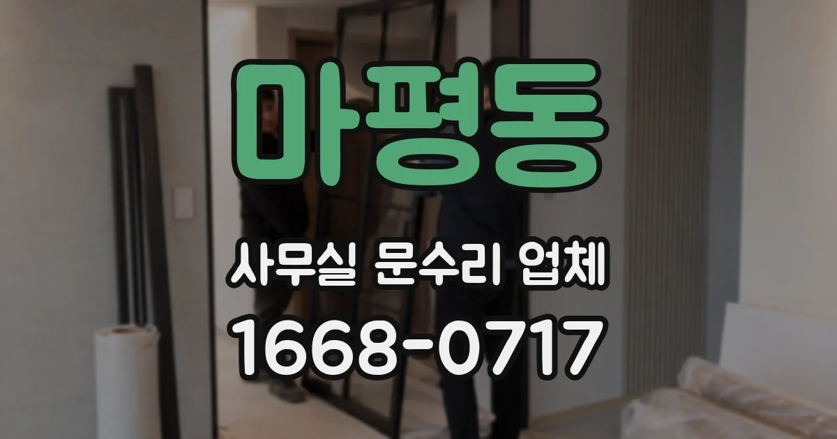 마평동 사무실 문수리 업체