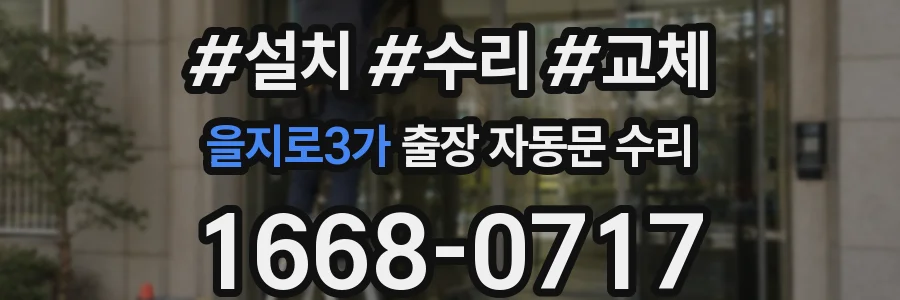 을지로3가 출장 자동문 수리