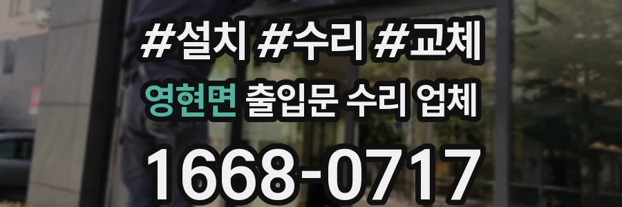 영현면 출입문 수리 업체