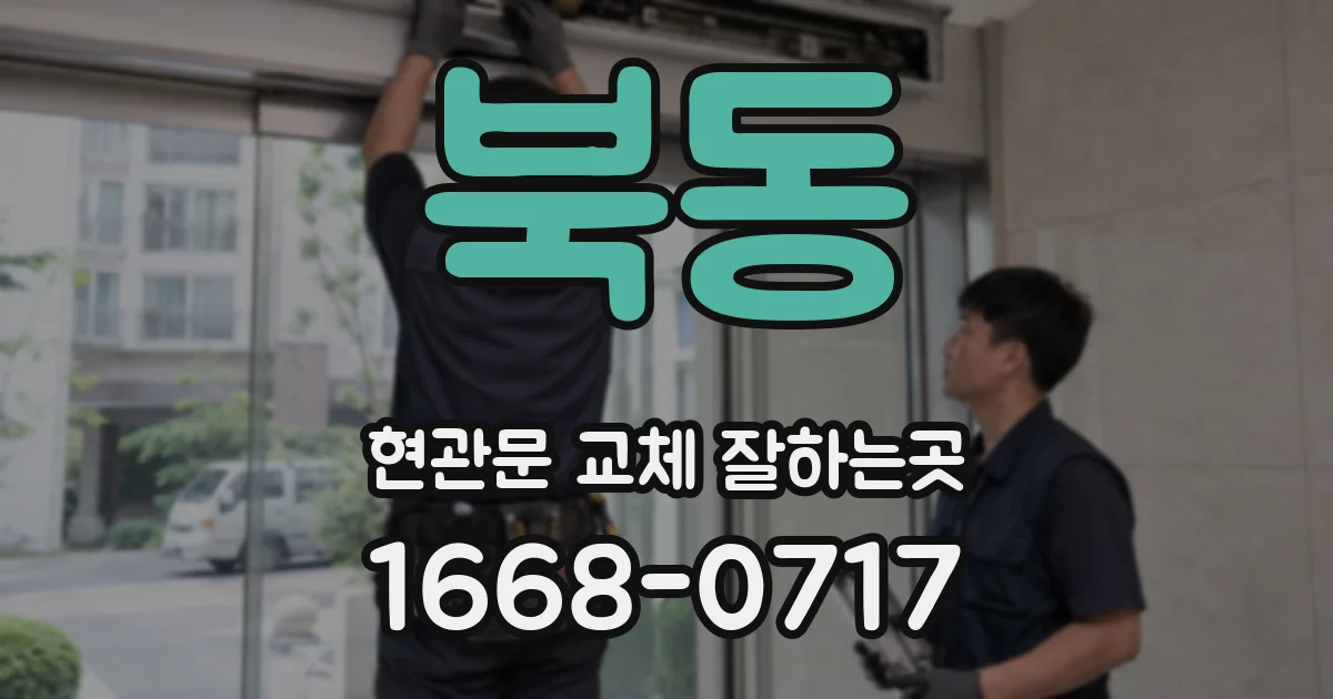 북동 현관문 교체 잘하는곳
