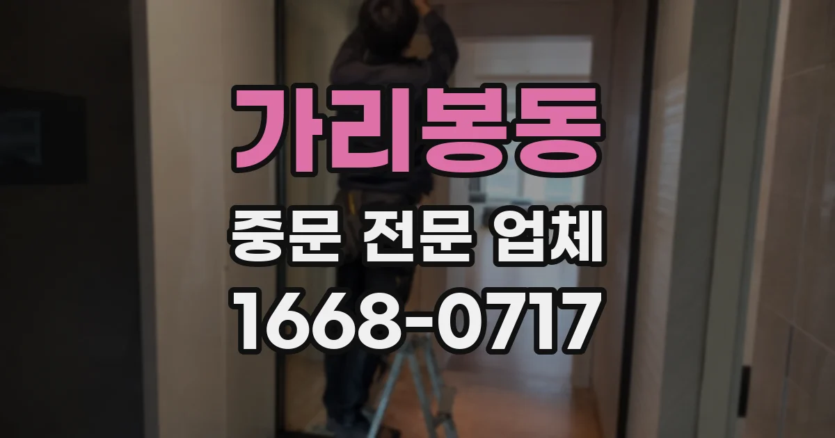 가리봉동 중문 전문 업체