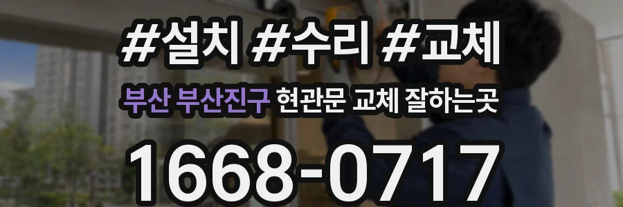 부산 부산진구 현관문 교체 잘하는곳