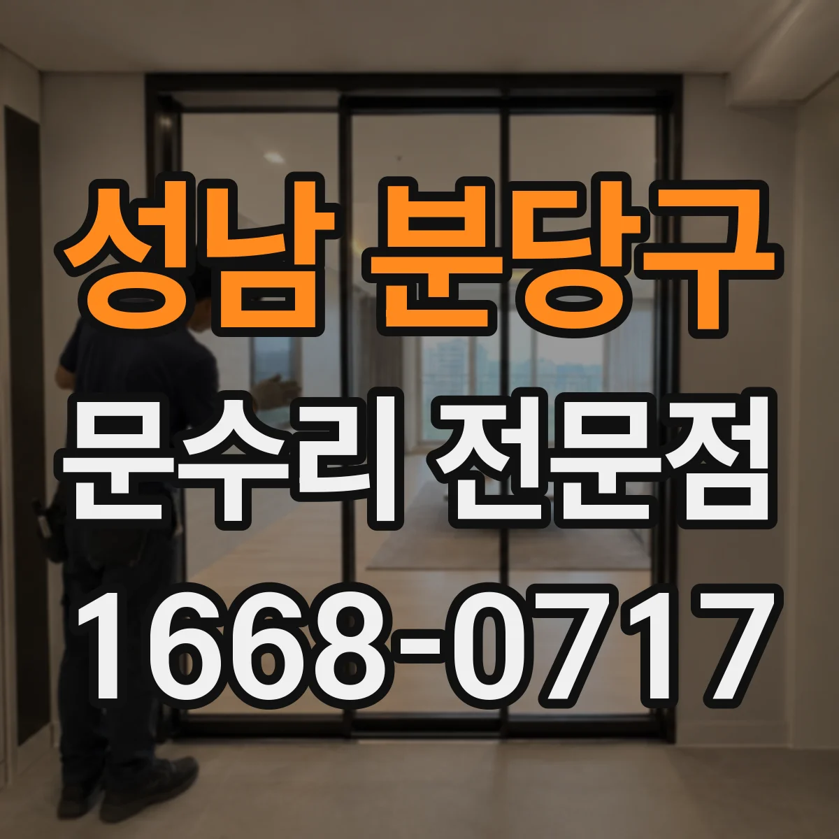 성남 분당구 문수리 전문점