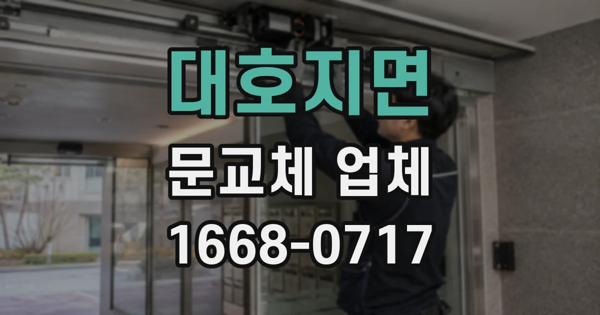 대호지면 문교체 업체