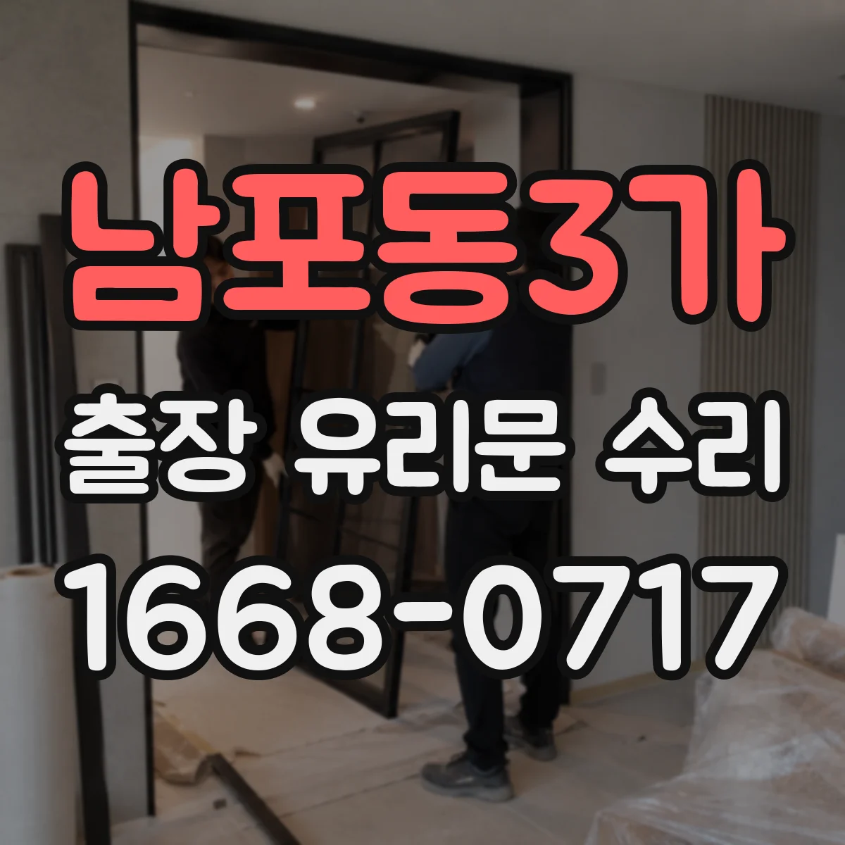 남포동3가 출장 유리문 수리