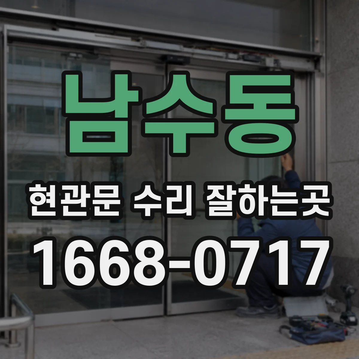 남수동 현관문 수리 잘하는곳