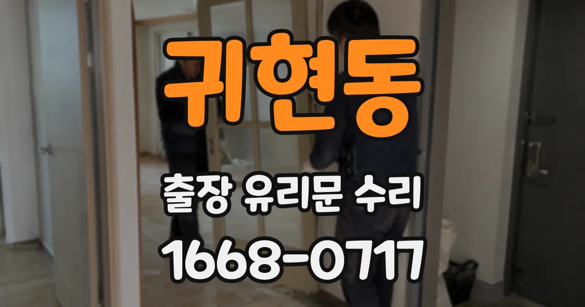 귀현동 출장 유리문 수리