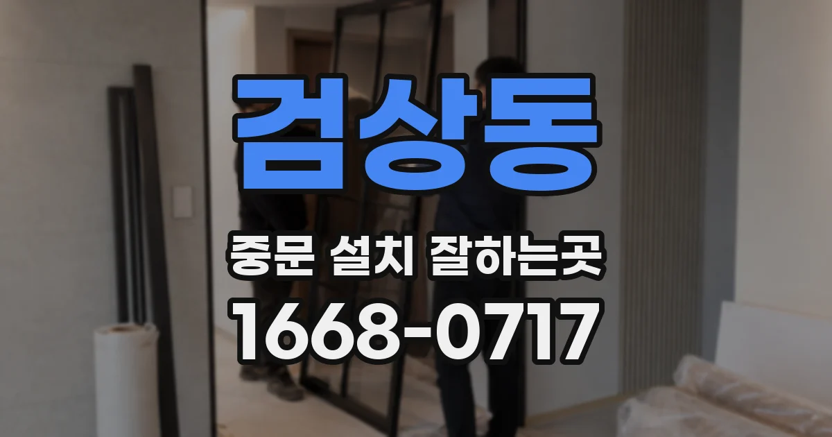 검상동 중문 설치 잘하는곳