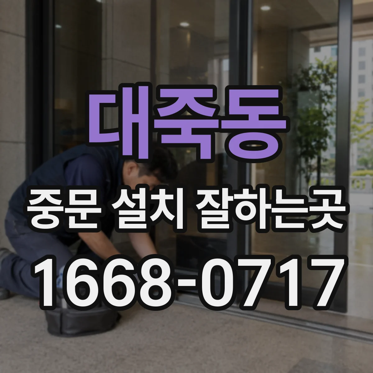 대죽동 중문 설치 잘하는곳