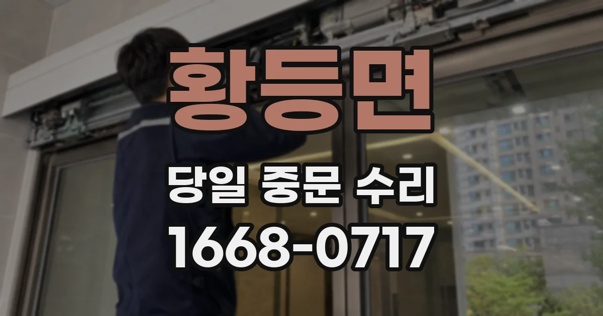 황등면 당일 중문 수리