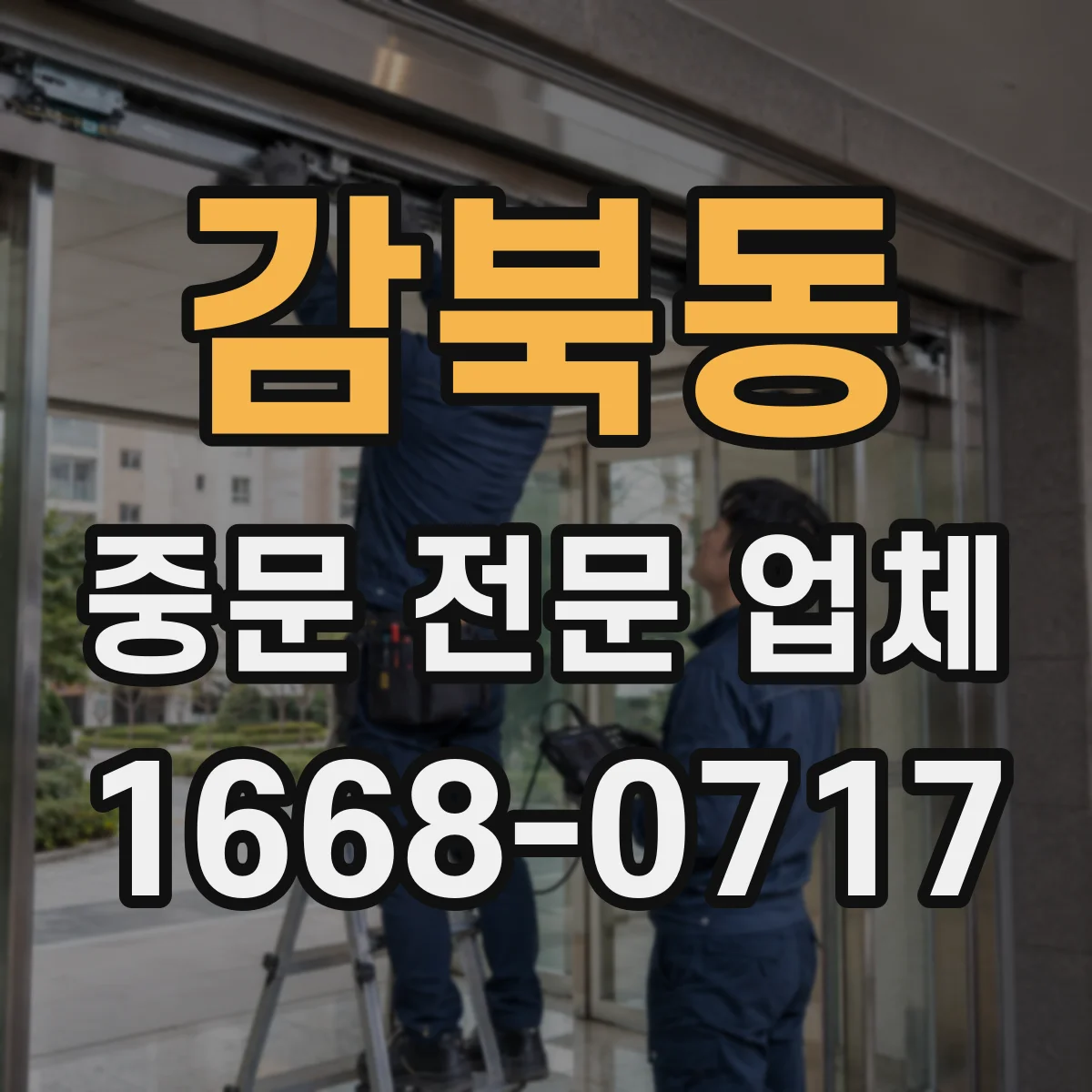 감북동 중문 전문 업체