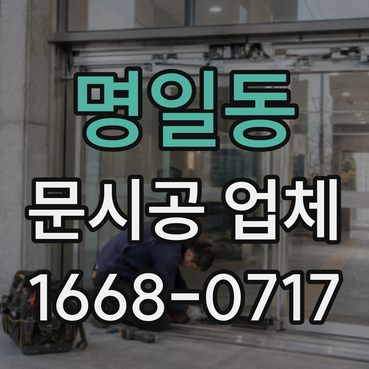 명일동 문시공 업체