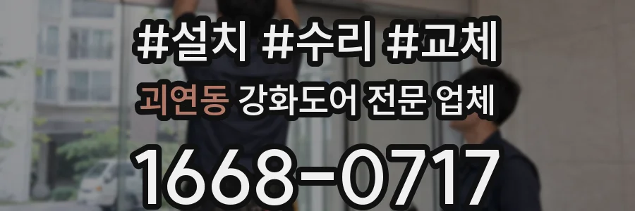 괴연동 강화도어 전문 업체