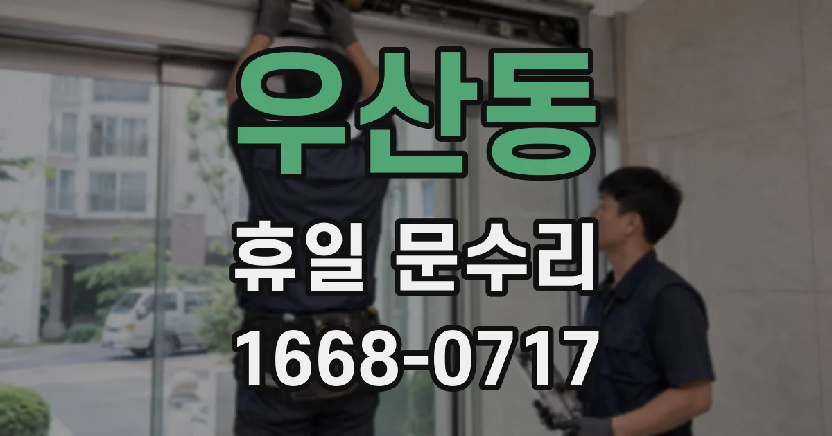 우산동 휴일 문수리