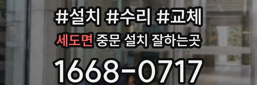 세도면 중문 설치 잘하는곳