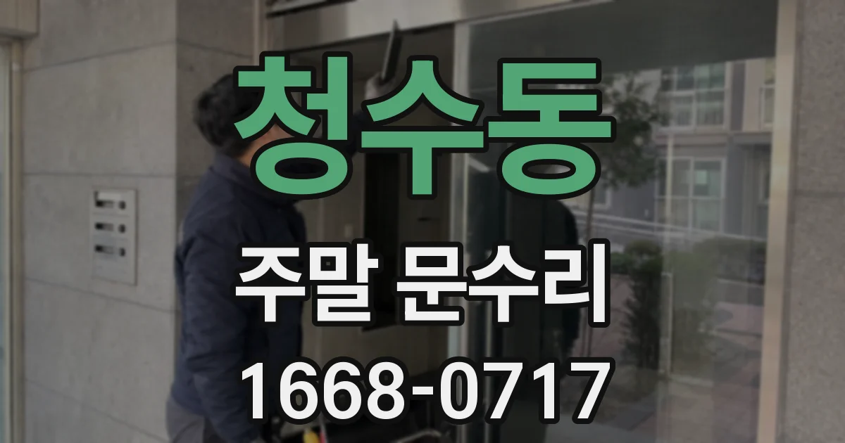 청수동 주말 문수리