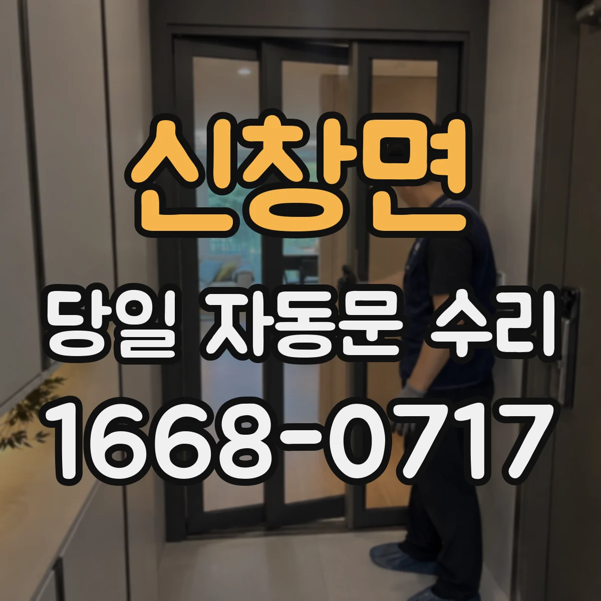 신창면 당일 자동문 수리