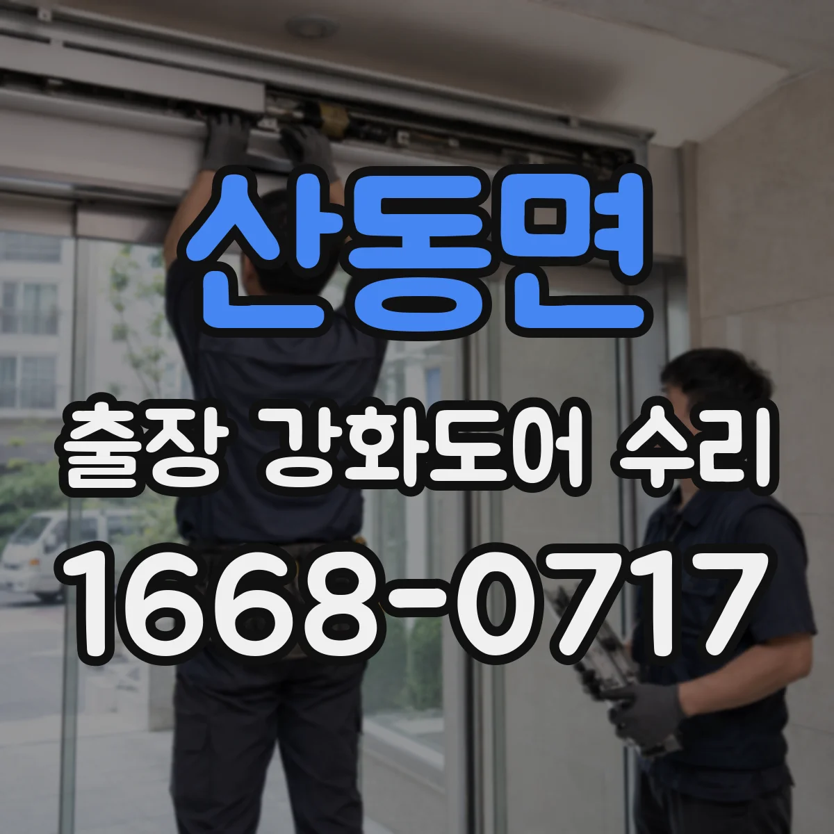 산동면 출장 강화도어 수리