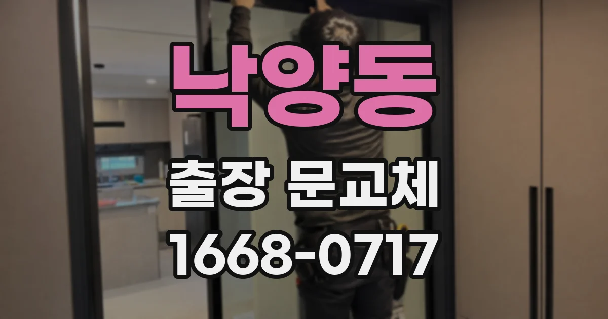 낙양동 출장 문교체