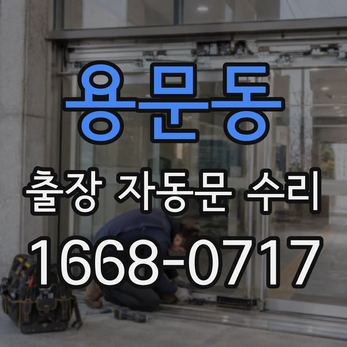 용문동 출장 자동문 수리