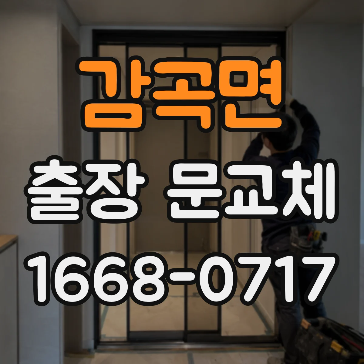 감곡면 출장 문교체