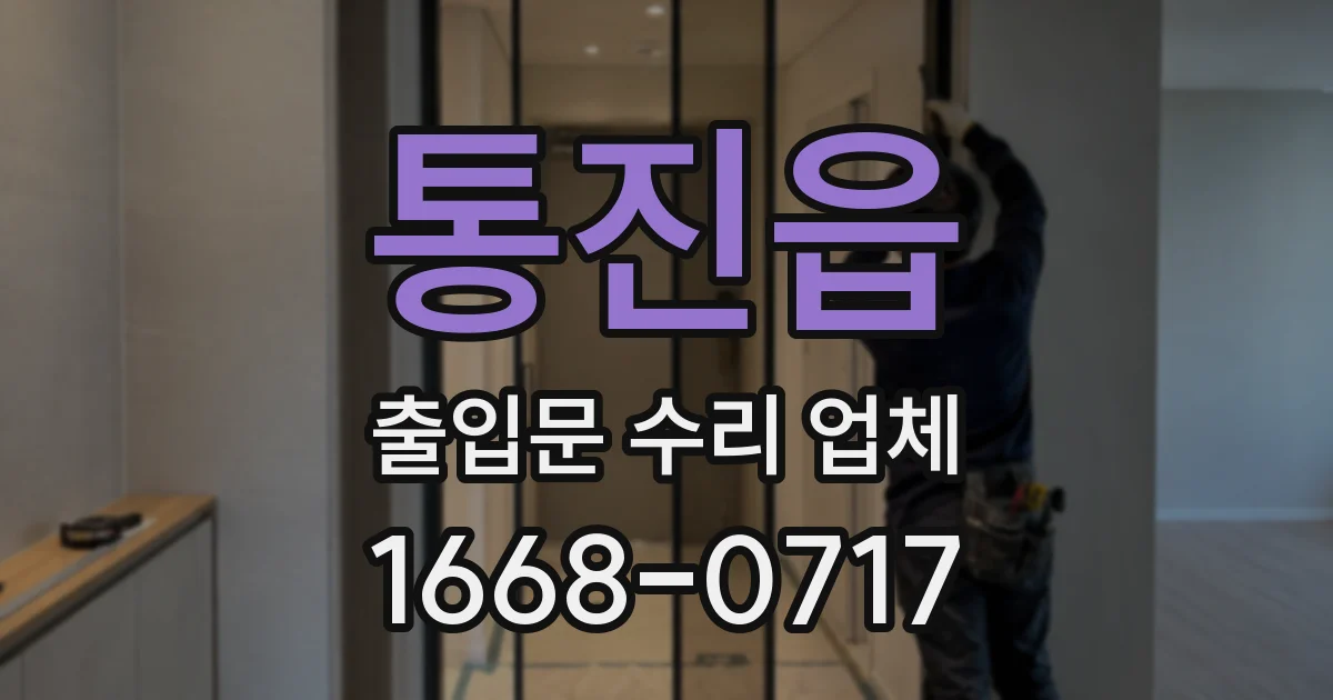 통진읍 출입문 수리 업체