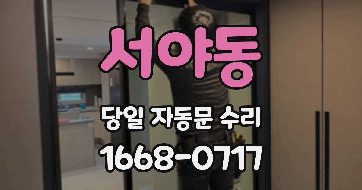 서야동 당일 자동문 수리