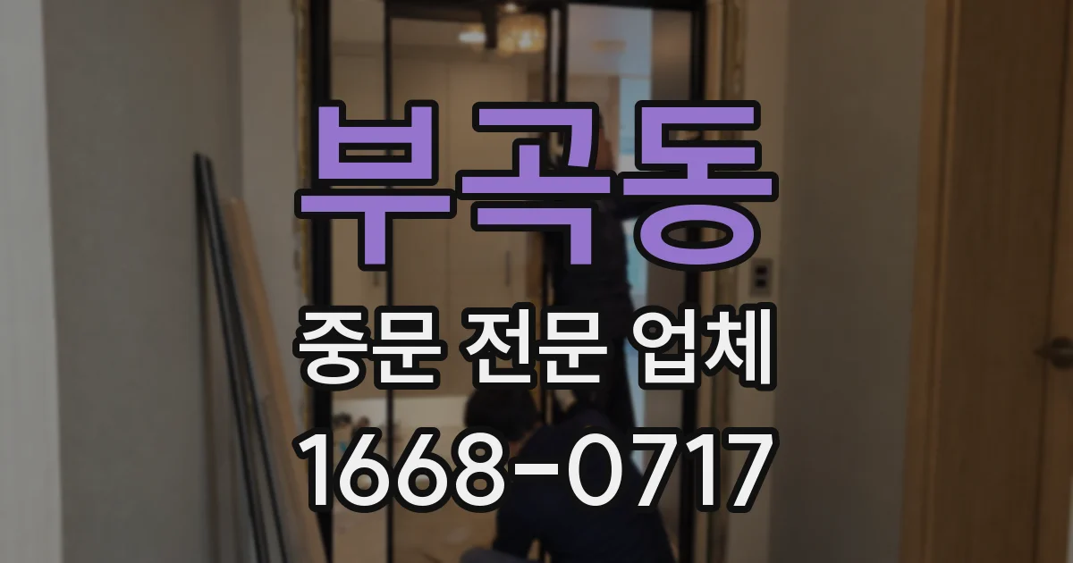 부곡동 중문 전문 업체