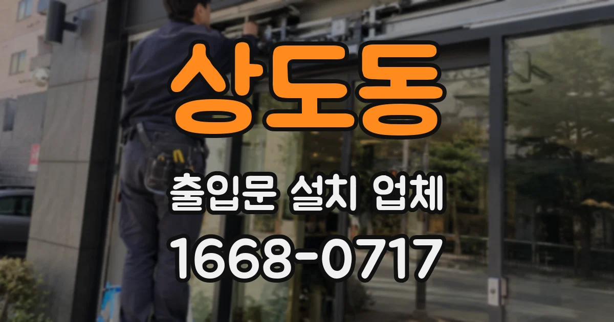 상도동 출입문 설치 업체