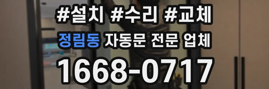 정림동 자동문 전문 업체