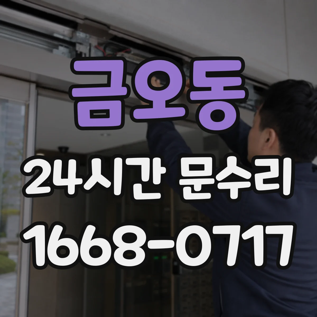 금오동 24시간 문수리