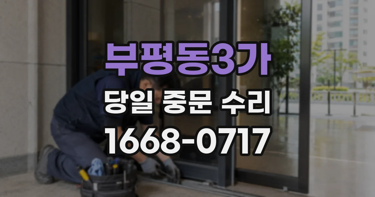 부평동3가 당일 중문 수리