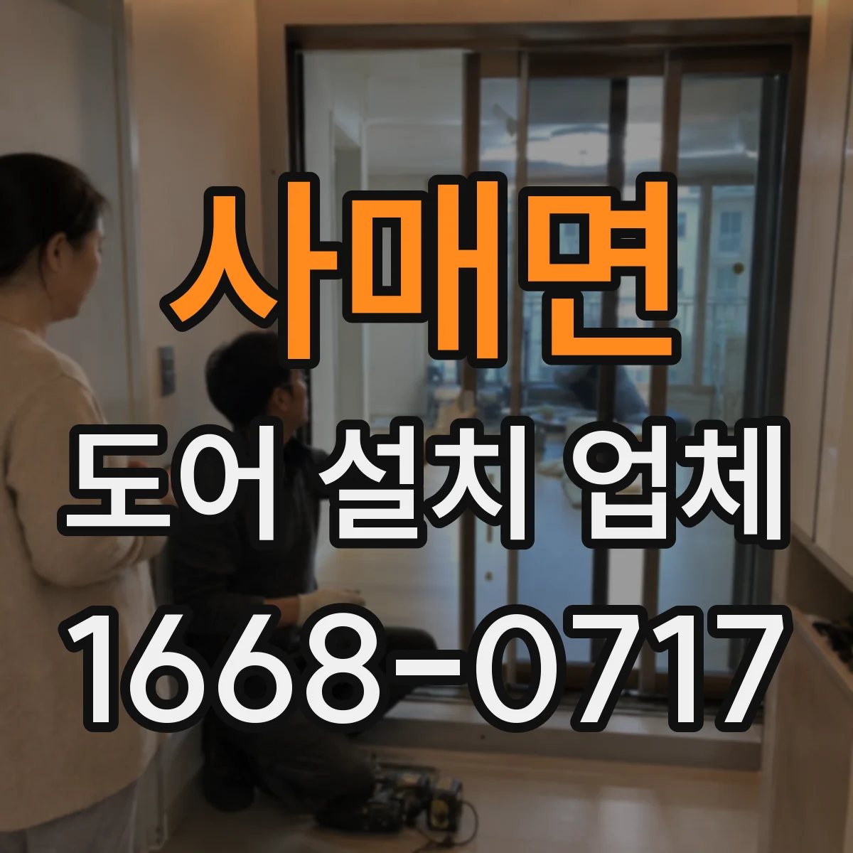 사매면 도어 설치 업체