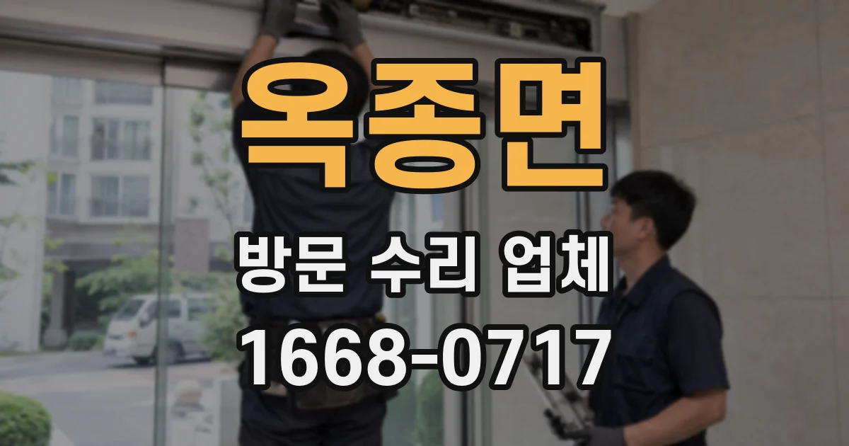 옥종면 방문 수리 업체