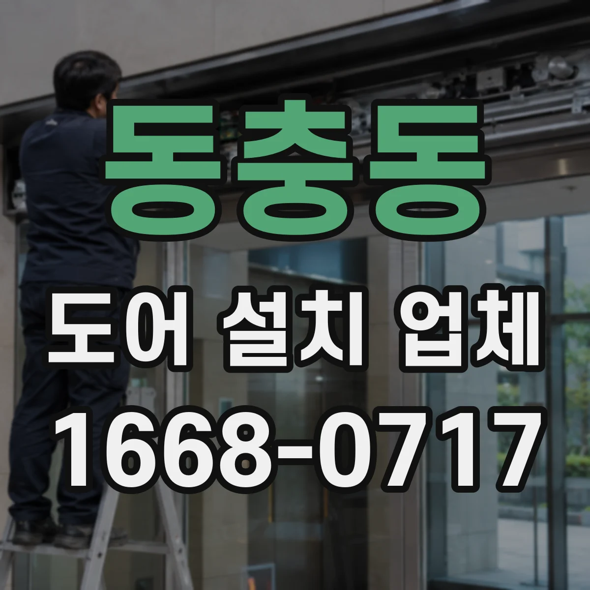 동충동 도어 설치 업체