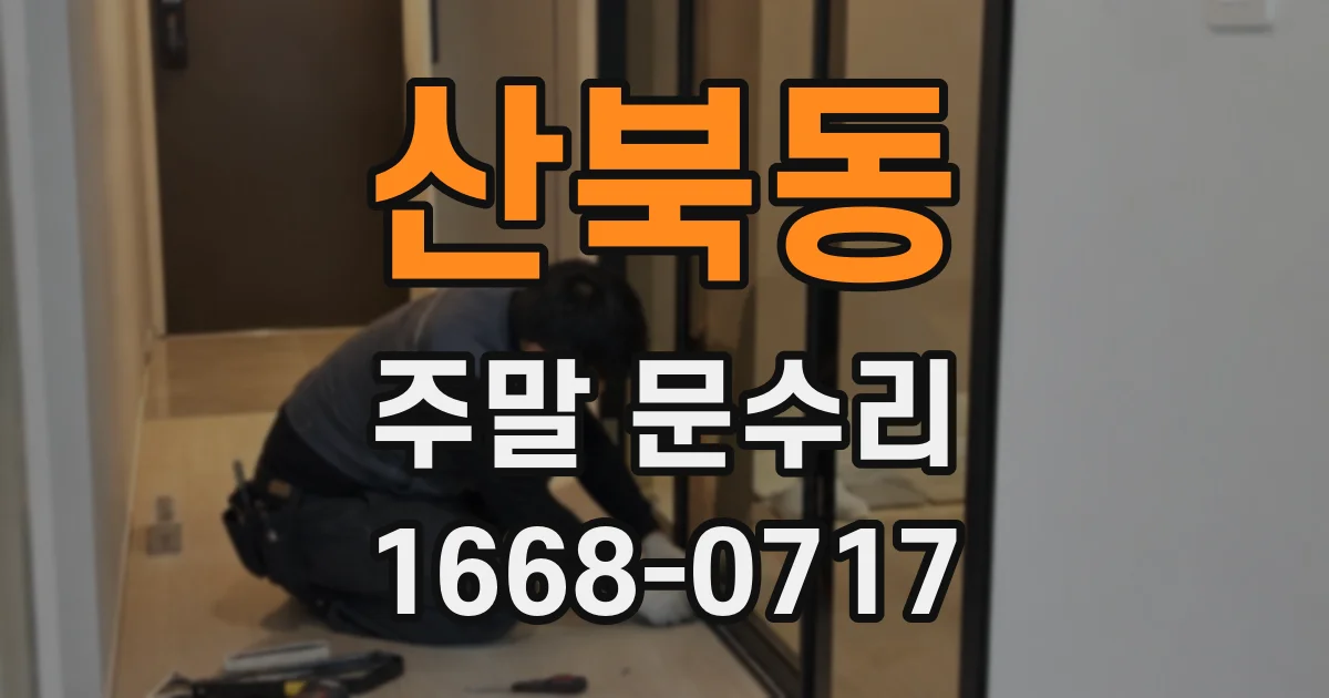 산북동 주말 문수리