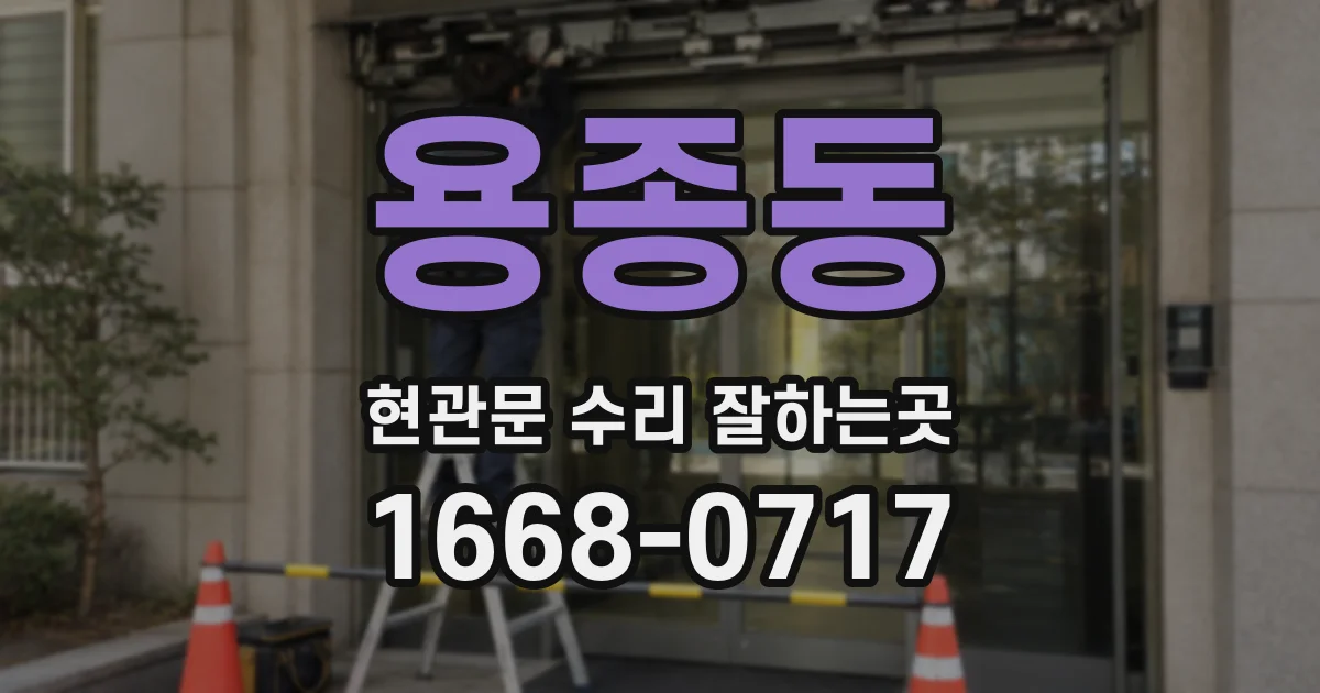 용종동 현관문 수리 잘하는곳