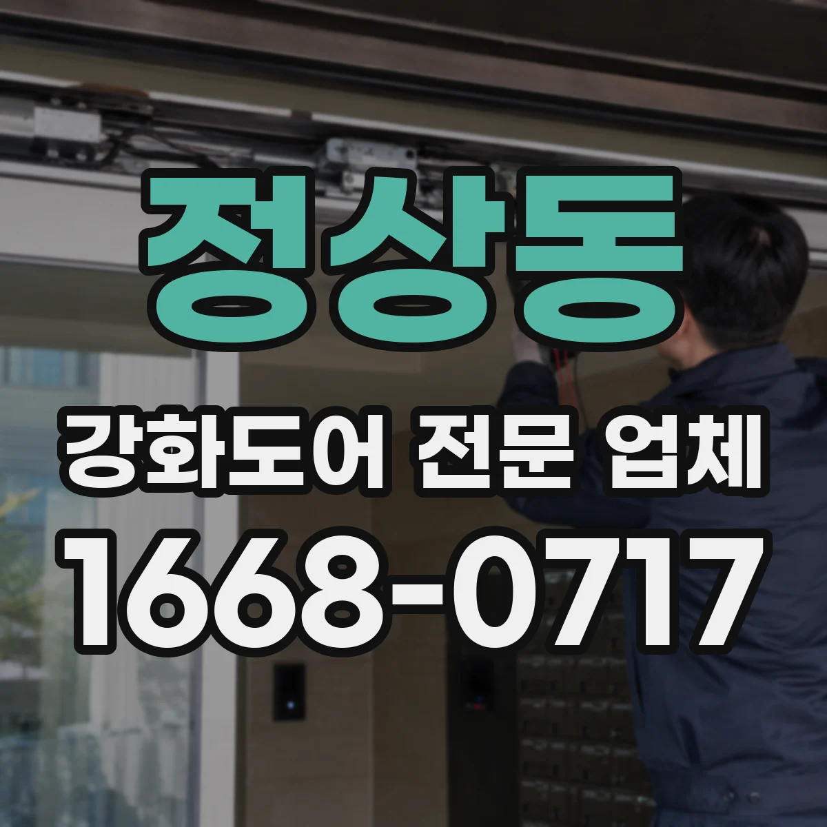 정상동 강화도어 전문 업체