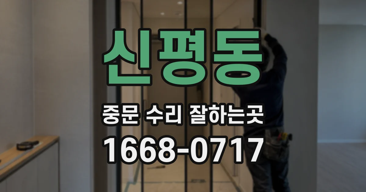 신평동 중문 수리 잘하는곳