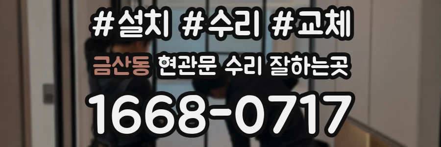 금산동 현관문 수리 잘하는곳