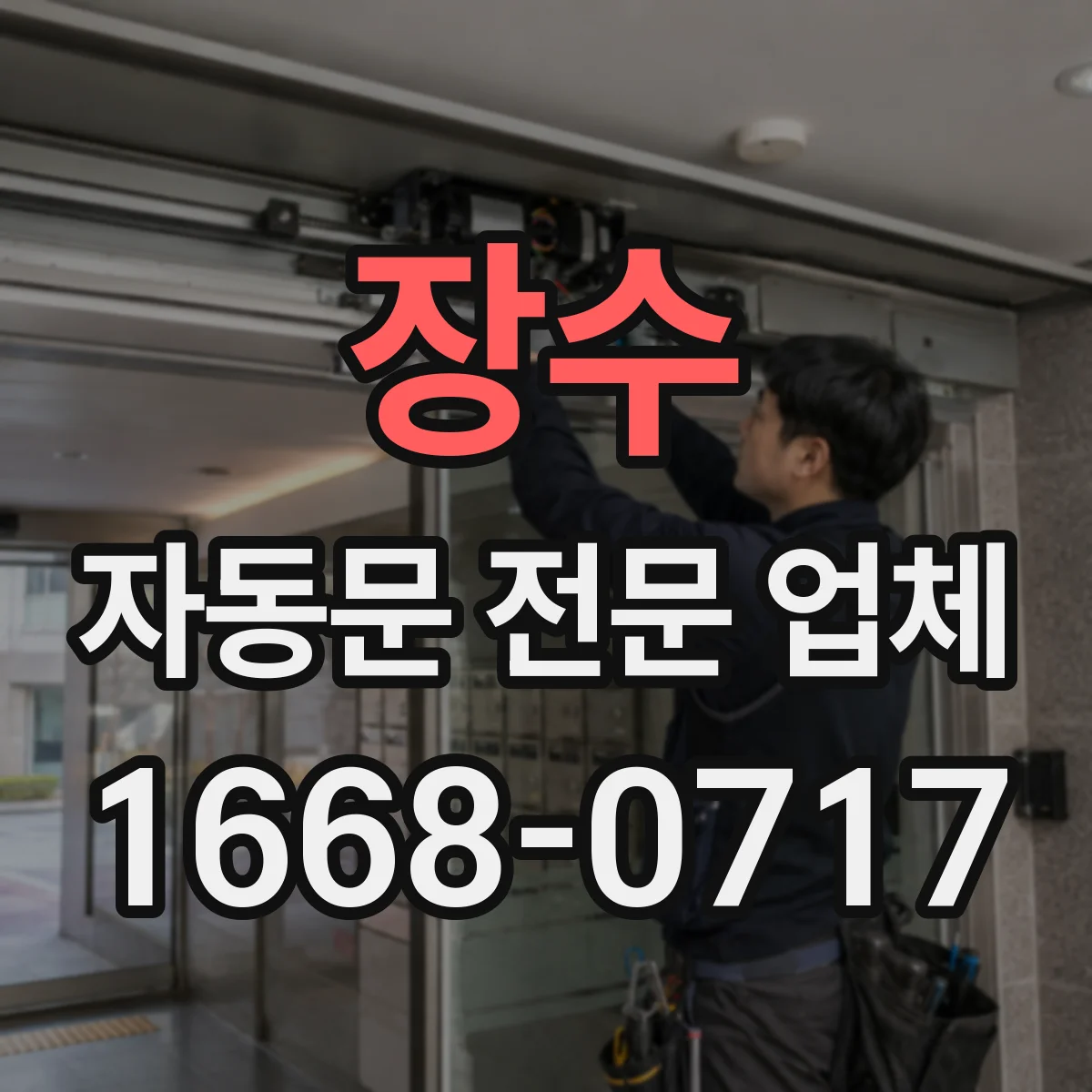 장수 자동문 전문 업체