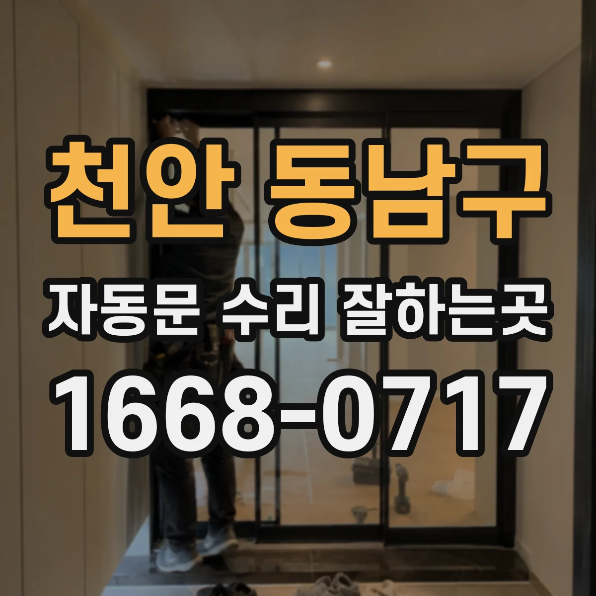 천안 동남구 자동문 수리 잘하는곳